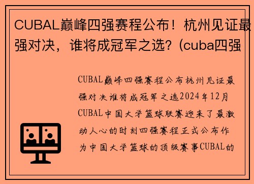 CUBAL巅峰四强赛程公布！杭州见证最强对决，谁将成冠军之选？(cuba四强赛2021)