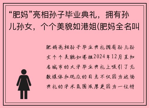 “肥妈”亮相孙子毕业典礼，拥有孙儿孙女，个个美貌如港姐(肥妈全名叫什么)