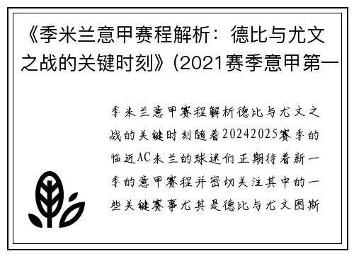 《季米兰意甲赛程解析：德比与尤文之战的关键时刻》(2021赛季意甲第一轮米兰战报)