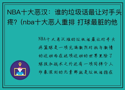 NBA十大恶汉：谁的垃圾话最让对手头疼？(nba十大恶人重排 打球最脏的他占据第一)