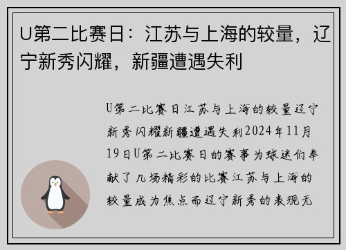 U第二比赛日：江苏与上海的较量，辽宁新秀闪耀，新疆遭遇失利