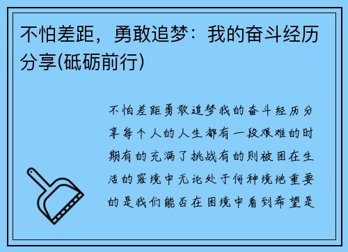 不怕差距，勇敢追梦：我的奋斗经历分享(砥砺前行)