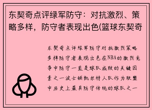 东契奇点评绿军防守：对抗激烈、策略多样，防守者表现出色(篮球东契奇)