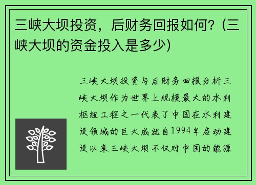 三峡大坝投资，后财务回报如何？(三峡大坝的资金投入是多少)