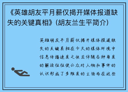 《英雄胡友平月薪仅揭开媒体报道缺失的关键真相》(胡友兰生平简介)