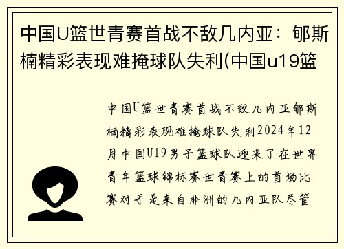 中国U篮世青赛首战不敌几内亚：郇斯楠精彩表现难掩球队失利(中国u19篮球世青赛)