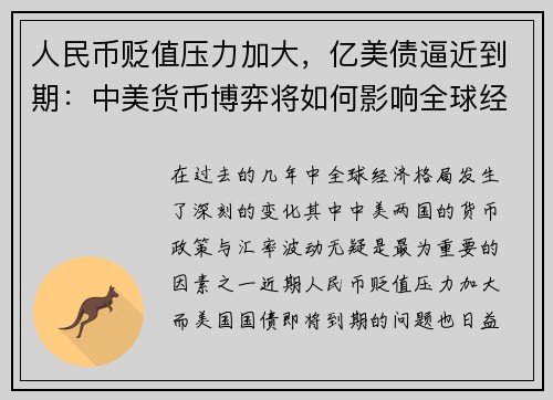 人民币贬值压力加大，亿美债逼近到期：中美货币博弈将如何影响全球经济？