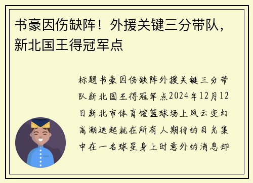 书豪因伤缺阵！外援关键三分带队，新北国王得冠军点