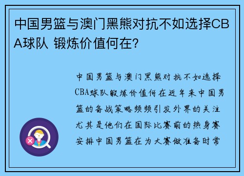 中国男篮与澳门黑熊对抗不如选择CBA球队 锻炼价值何在？