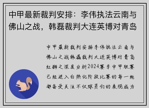 中甲最新裁判安排：李伟执法云南与佛山之战，韩磊裁判大连英博对青岛红狮