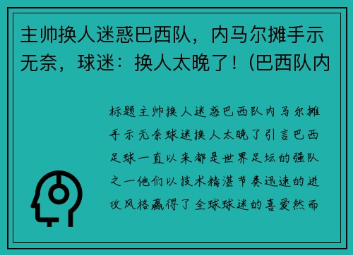 主帅换人迷惑巴西队，内马尔摊手示无奈，球迷：换人太晚了！(巴西队内马尔踢什么位置)