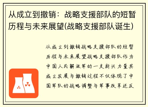 从成立到撤销：战略支援部队的短暂历程与未来展望(战略支援部队诞生)