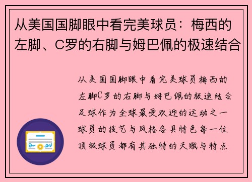 从美国国脚眼中看完美球员：梅西的左脚、C罗的右脚与姆巴佩的极速结合