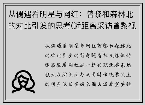 从偶遇看明星与网红：曾黎和森林北的对比引发的思考(近距离采访曾黎视频)