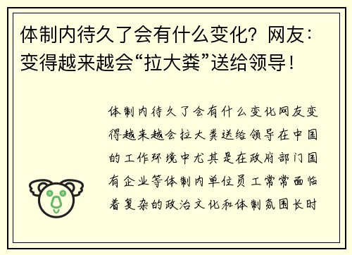 体制内待久了会有什么变化？网友：变得越来越会“拉大粪”送给领导！